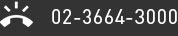 tel:02-3664-3000